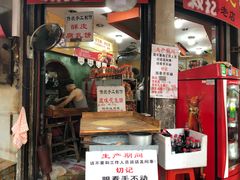 门面-权记百年老字号(牌坊街店)