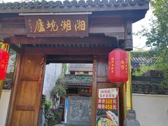 门面-湘湖境庐·鱼头皇