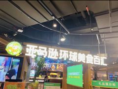 -亚马逊海鲜自助(梅溪湖步步高店)