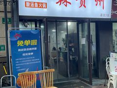 门面-辣贵州烙锅(洪德路店)