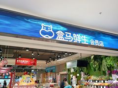-盒马鲜生(文景博乐里购物广场店)