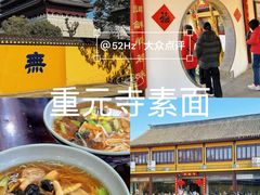 -重元寺香积厨素斋馆