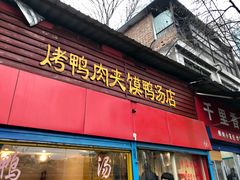 门面-烤鸭肉夹馍鸭汤店