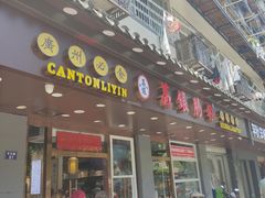 门面-荔银肠粉·非遗手藝(夫子庙店)