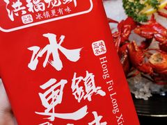 -洪福龙虾