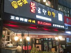 门面-富乐满韩国正宗炸鸡韩国料理(虹泉路店)