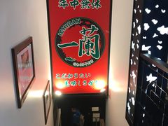 -一兰拉面(新宿中央东口店)