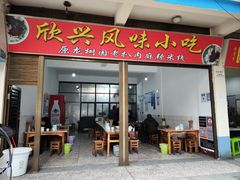 -龙树园麻辣米线