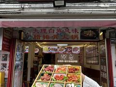 -阿昌白族石板烧(大理古城店)