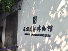 -苏州园林博物馆