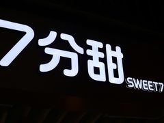 -7分甜(苏州中心店)
