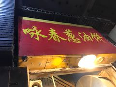 -咏春葱油饼(德政中路店)