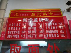 菜单-易记皮肚面(明瓦廊店)