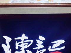 -陈记甜品窝(中山北路店)