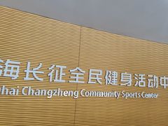 -沈坚强游泳俱乐部(长征分部)