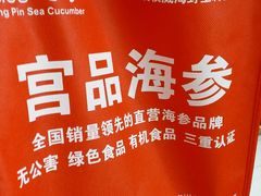 -宫品海参专卖店(静安大宁店)