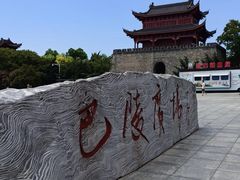 -巴陵广场