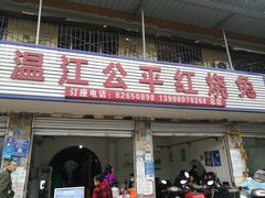 -温江公平红烧兔(总店)