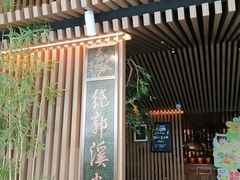 -锦府盐帮·李宅(领展购物广场中关村店)