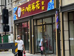 -桂发祥十八街麻花(和平路店)
