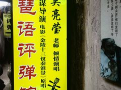 -琵琶语评弹茶馆(苏州平江路店)