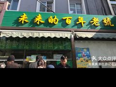-老回回饺子馆(海洋馆店)