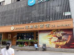 -道顺射箭·团建·骑射(张杨路店)