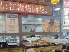 -江湖一盏灯·滇味卤烤(普惠园店)