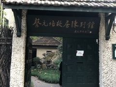 -上海蔡元培故居陈列馆