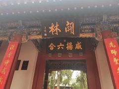 -关林