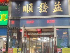 -益发顺总店·清真(天宝公寓店)