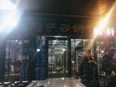 -清真·穆萨砂锅(大皮院店)