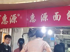门面-惠源面包店(开禾路店)