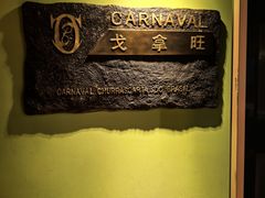 -戈拿旺巴西烤肉(崇文门店)
