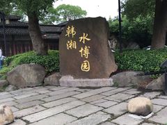 -韩湘水博园