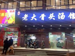 门面-老火大骨头汤馆