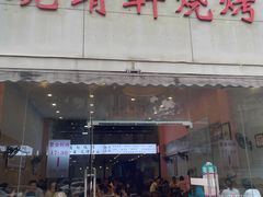 门面-晓靖轩烧烤(沙河风情店)