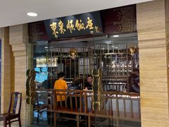 门面-东来顺饭庄(apm总店)