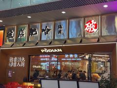 -破店肥哈·东北烧烤(南山保利店)