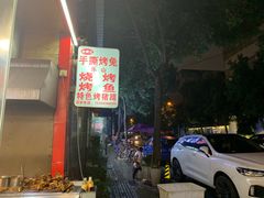 门面-老黄记手撕烤兔(玉林街店)