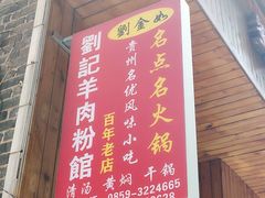 门面-刘记羊肉粉馆(荷花塘总店)