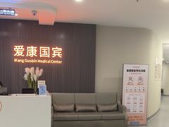 -爱康国宾体检中心(福田分院)