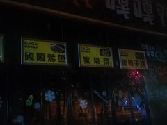 门面-嘎嘎鸭脑壳(金琴店)
