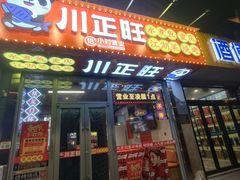 -川正旺江湖菜(三元桥店)