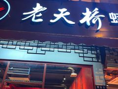门面-老天桥蛙炉火锅(姑苏总店)