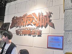 -逃脱反斗城沉浸剧情密室(北京路店)