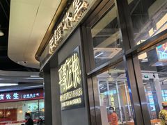 -肥韬茶餐厅(海上世界店)