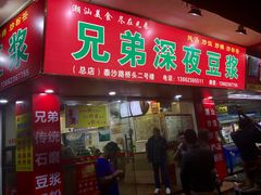 门面-兄弟深夜豆浆
