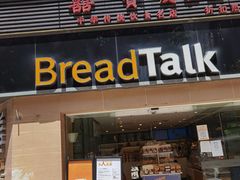 门面-BreadTalk面包新语·烘焙蛋糕(五羊邨店)