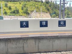 -大理古城